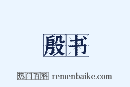 殷书是什么意思的图片